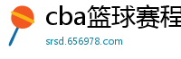 cba篮球赛程